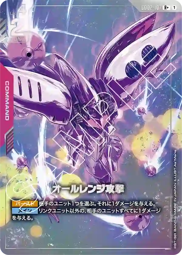 オールレンジ攻撃【R+】GD02-107