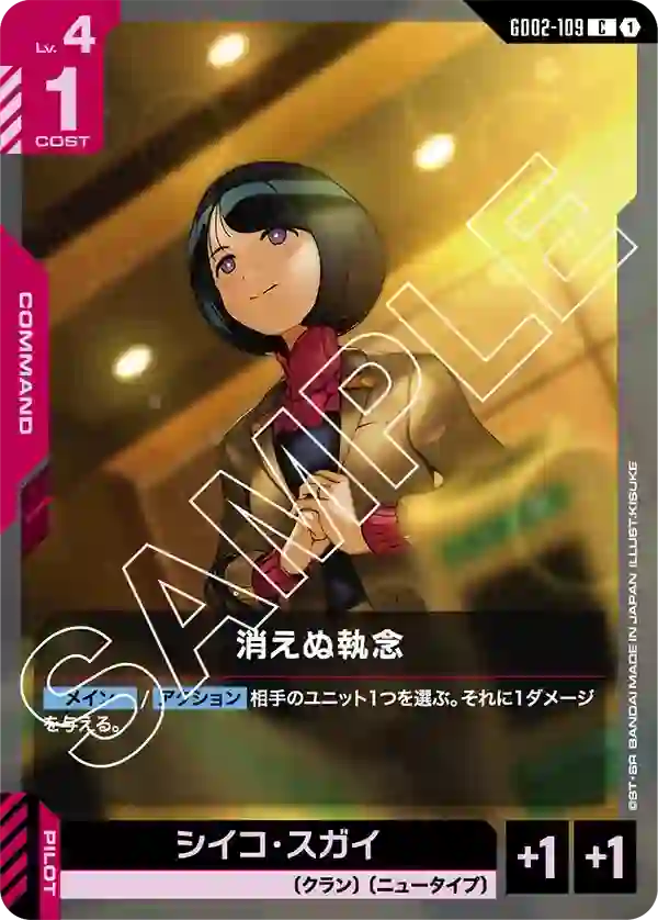 消えぬ執念 C
