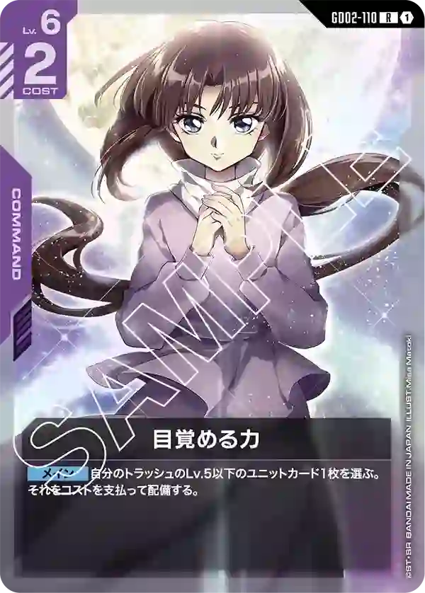 目覚める力 R