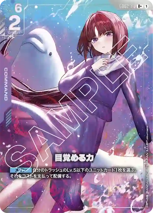 目覚める力【R+】GD02-110