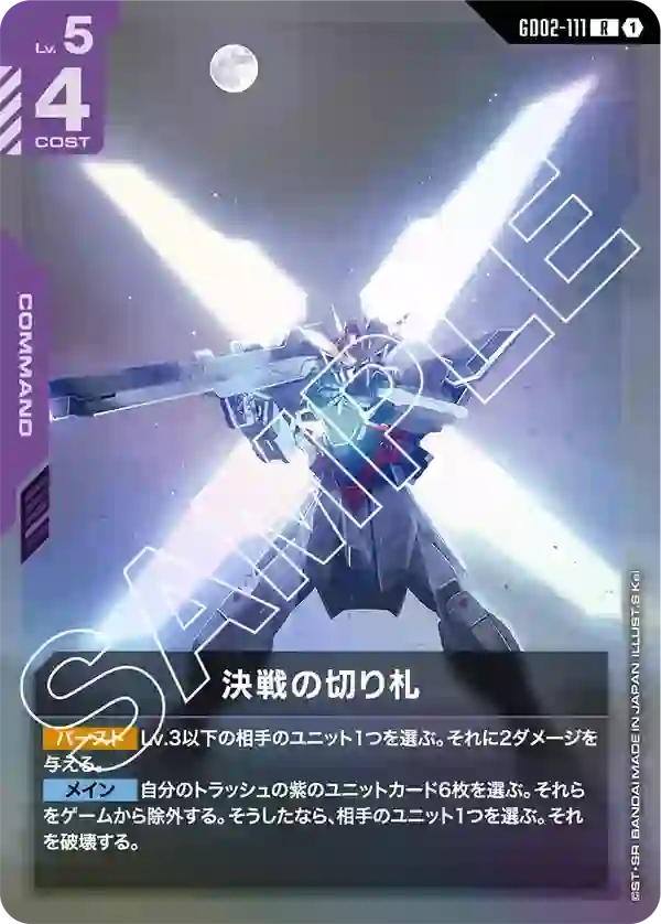 決戦の切り札 R