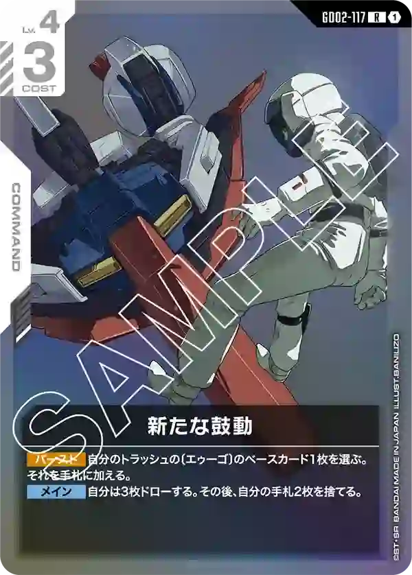 新たな鼓動 R