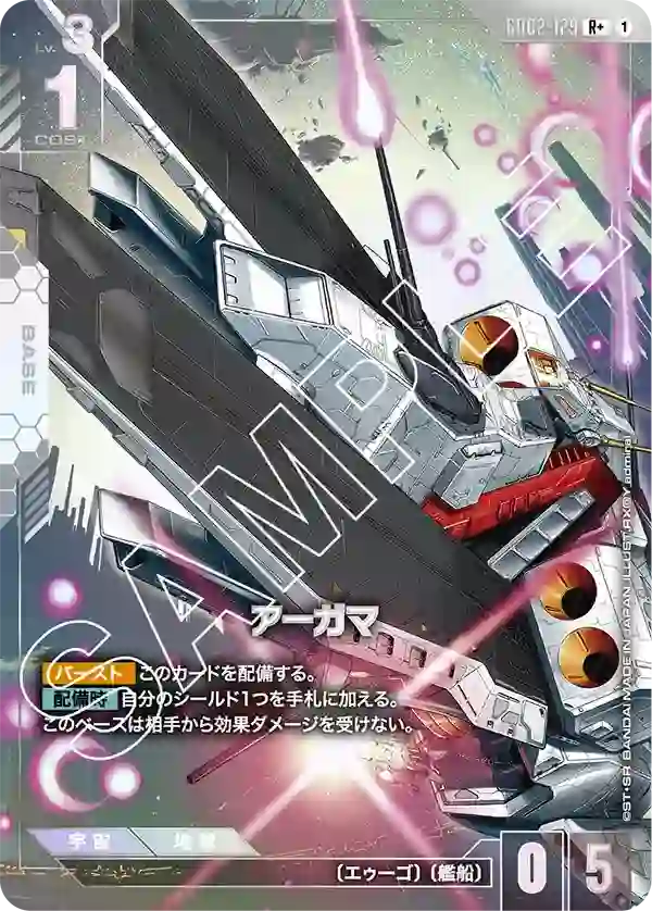 アーガマ R+
