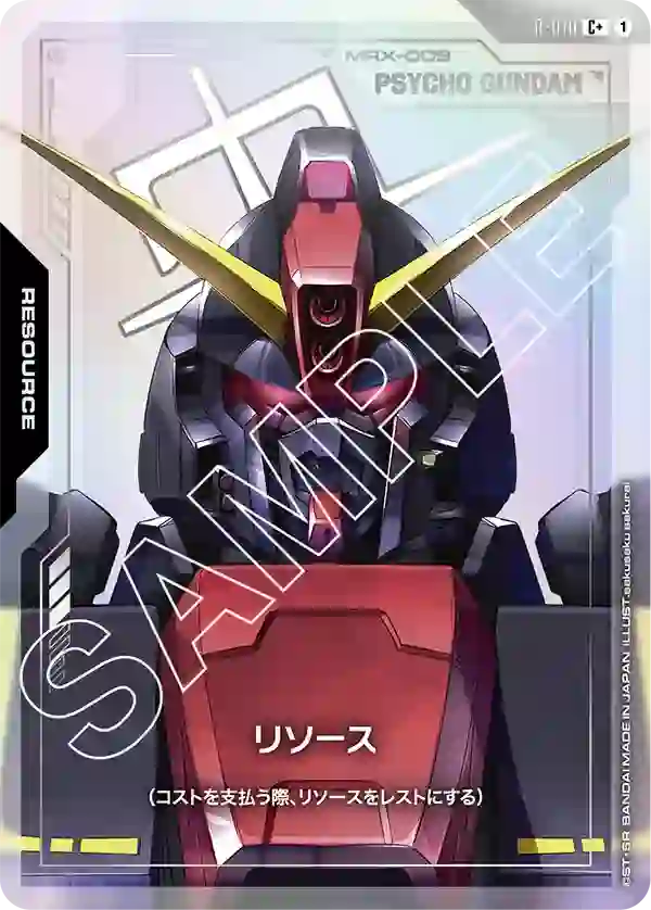 リソース(サイコ・ガンダム) C+