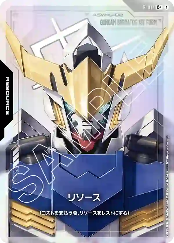 リソース(ガンダム・バルバトス) C+