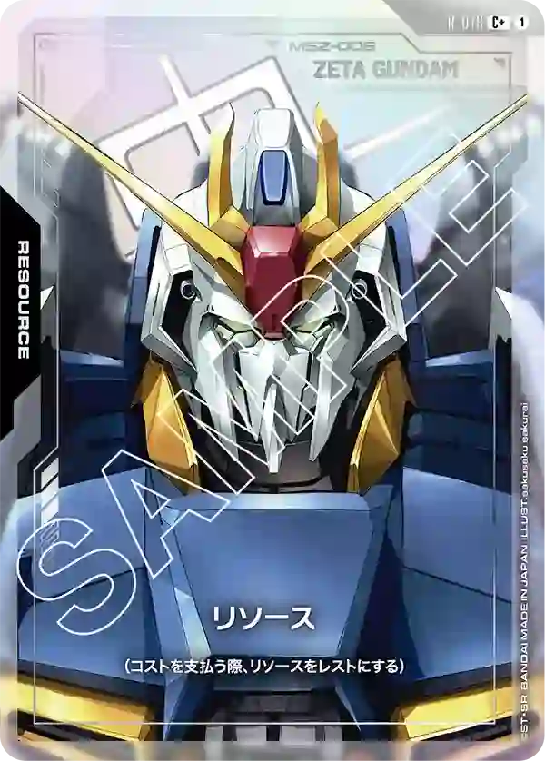リソース(Ζガンダム) C+