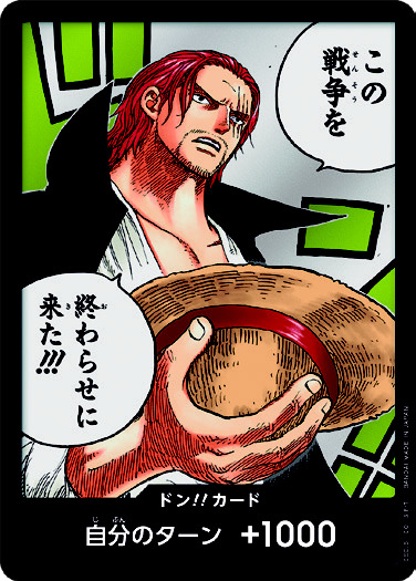 ドン!!カード(この戦争を終わらせに来た!!!) ドン