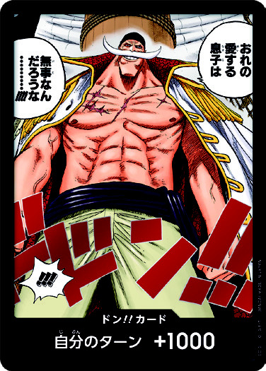 ドン!!カード(俺の愛する息子は無事なんだろうな) ドン