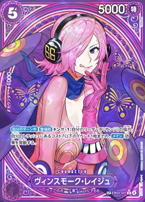 ヴィンスモーク・レイジュ【SP】[eb03_031]