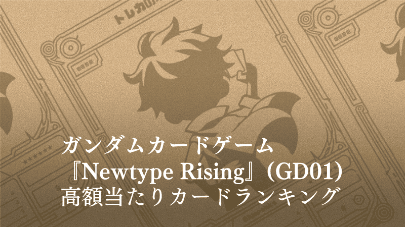 『Newtype Rising』の高額当たりカードランキング記事のアイキャッチ画像