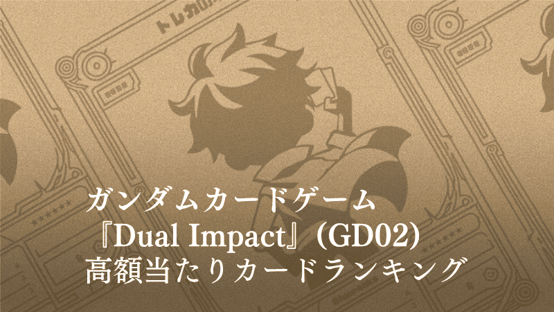 『Dual Inpact』の高額当たりカードランキング記事のアイキャッチ画像