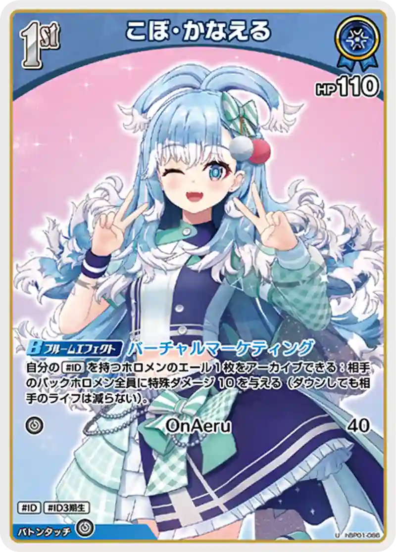 こぼ・かなえる U