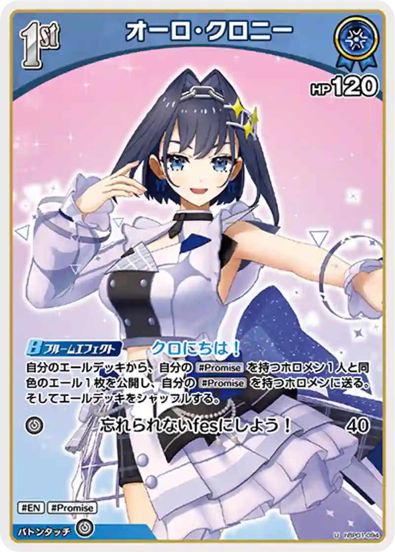 オーロ・クロニー U