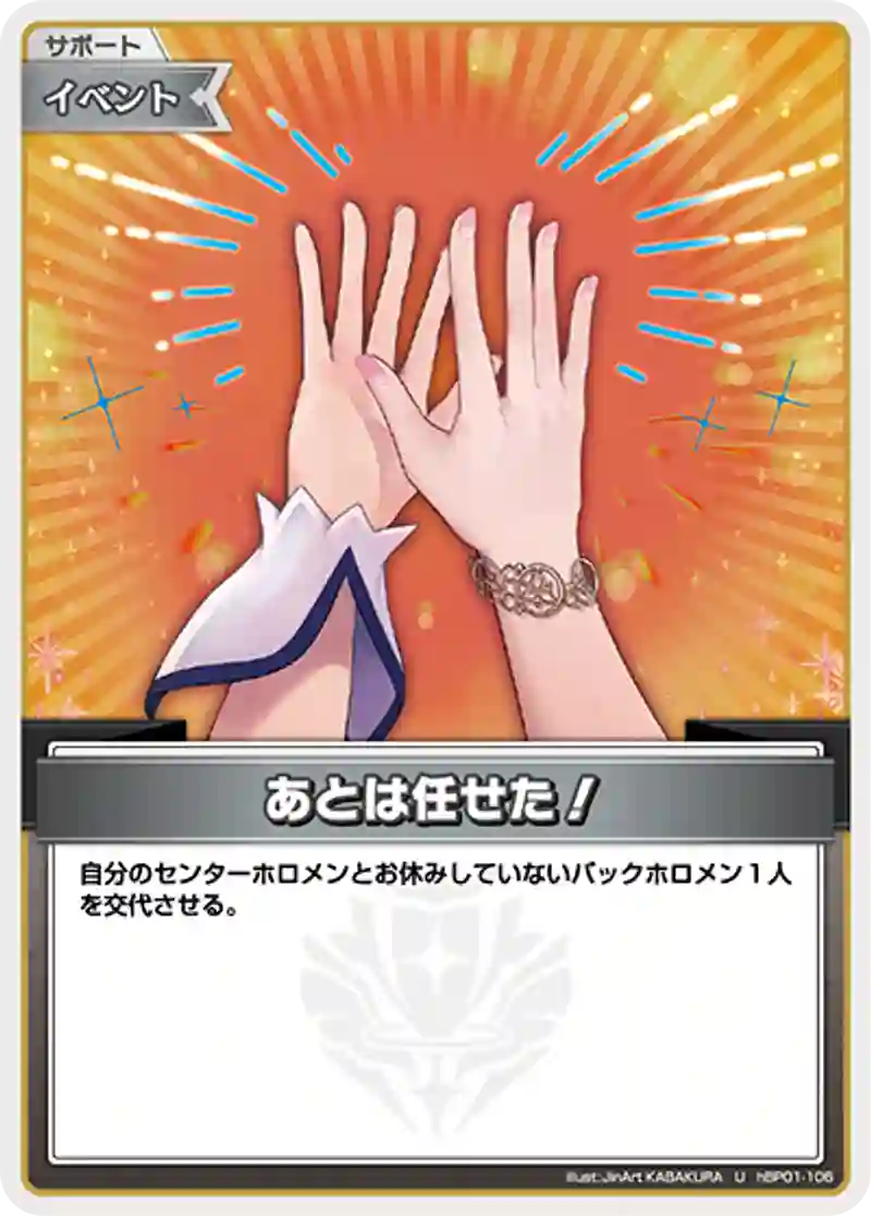 あとは任せた！ U