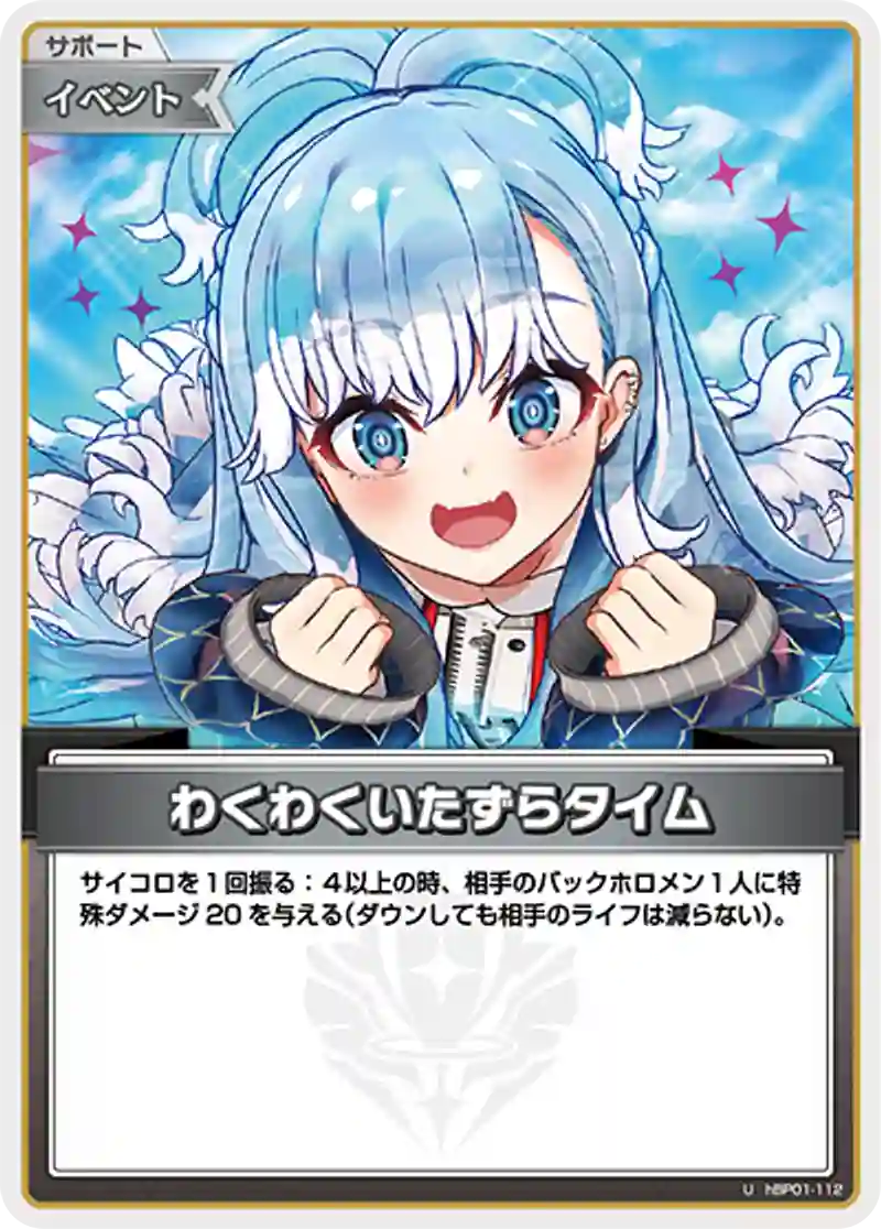 わくわくいたずらタイム U