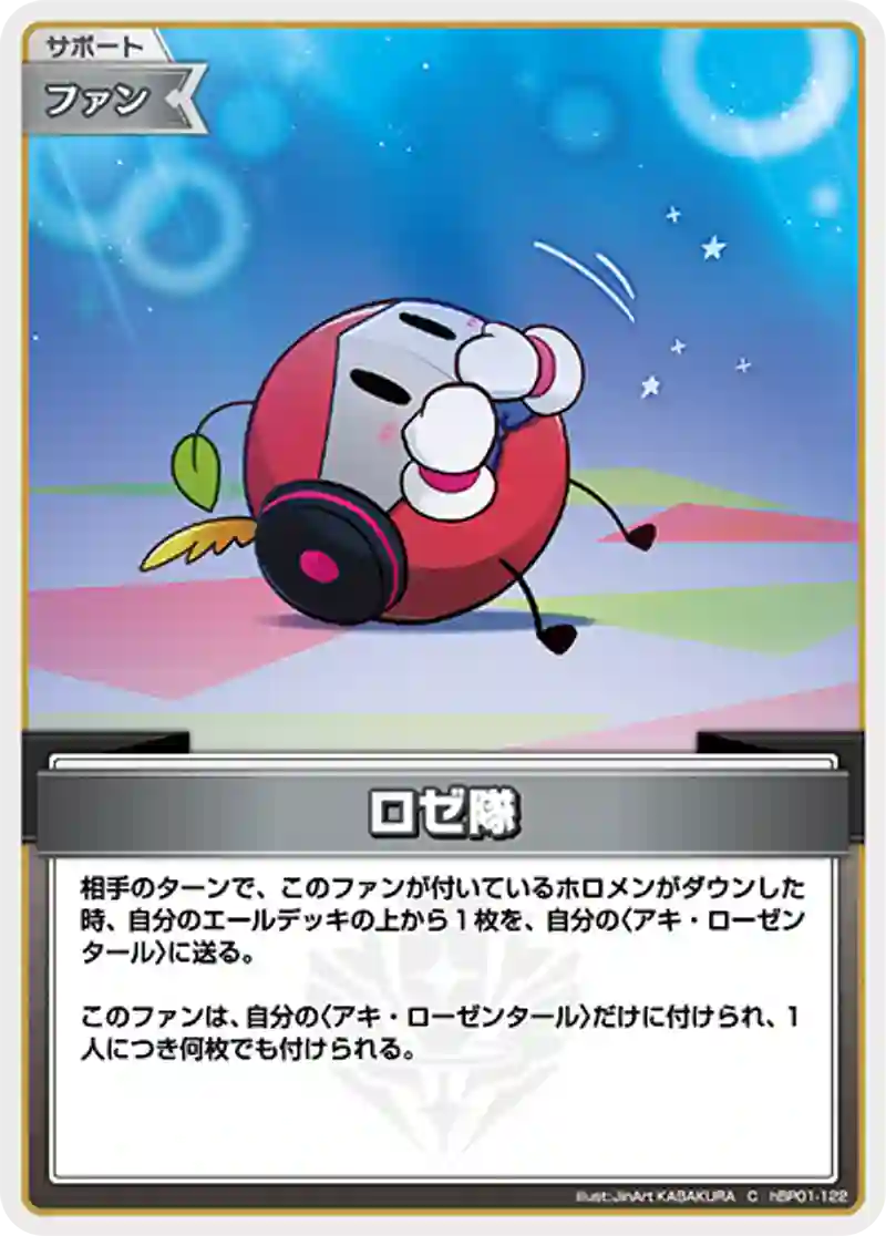 ロゼ隊 C