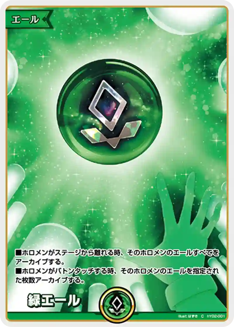 緑エール C
