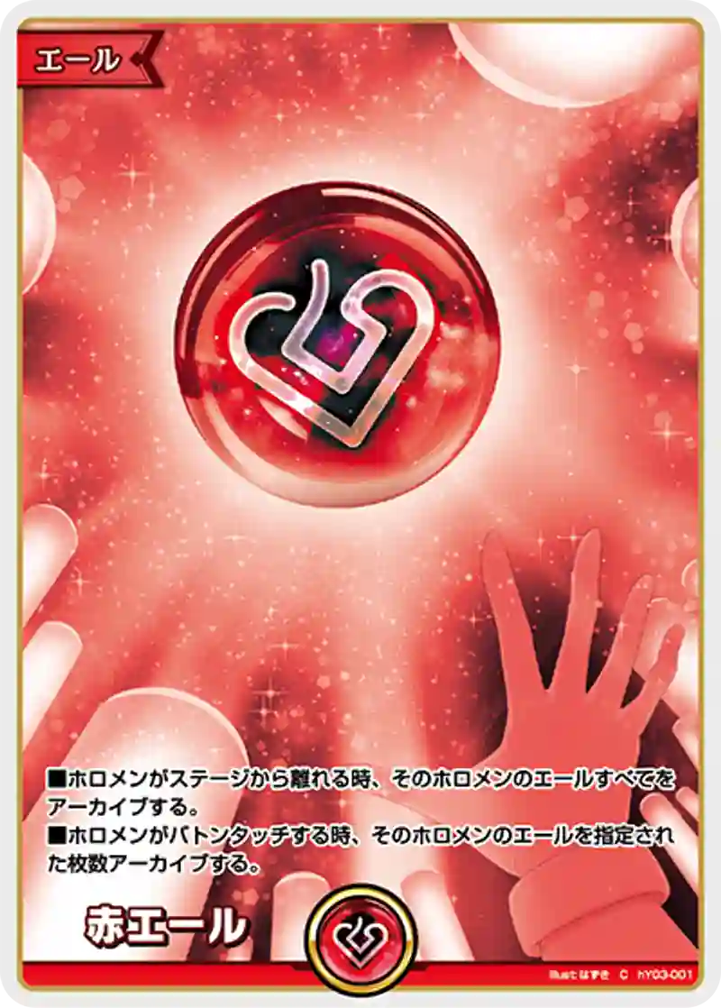 赤エール C