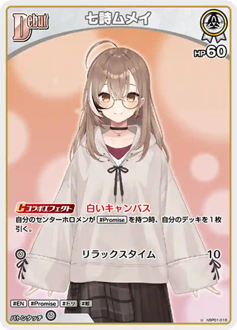 七詩ムメイ U