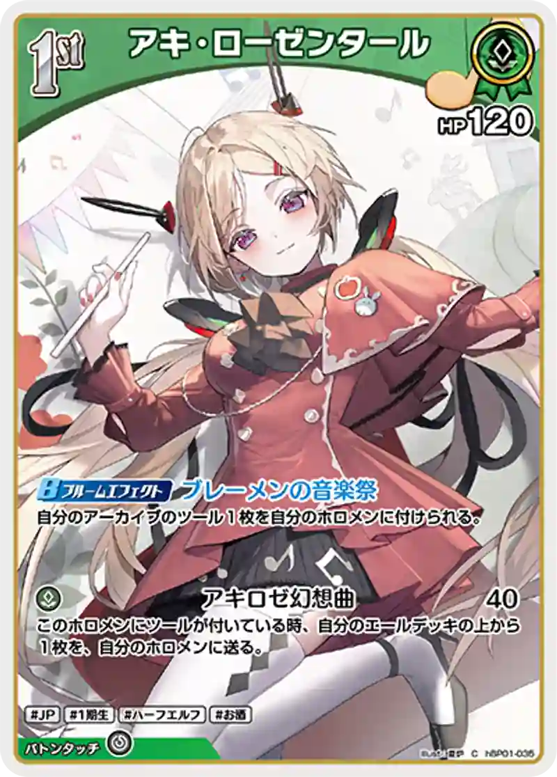 アキ・ローゼンタール C