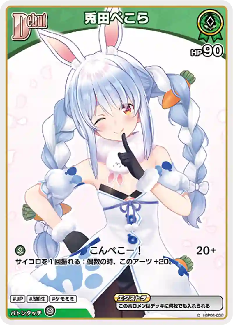 兎田ぺこら C