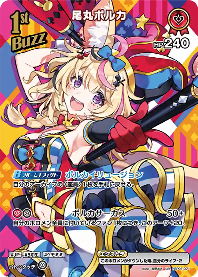 尾丸ポルカ【UR】hBP01-071