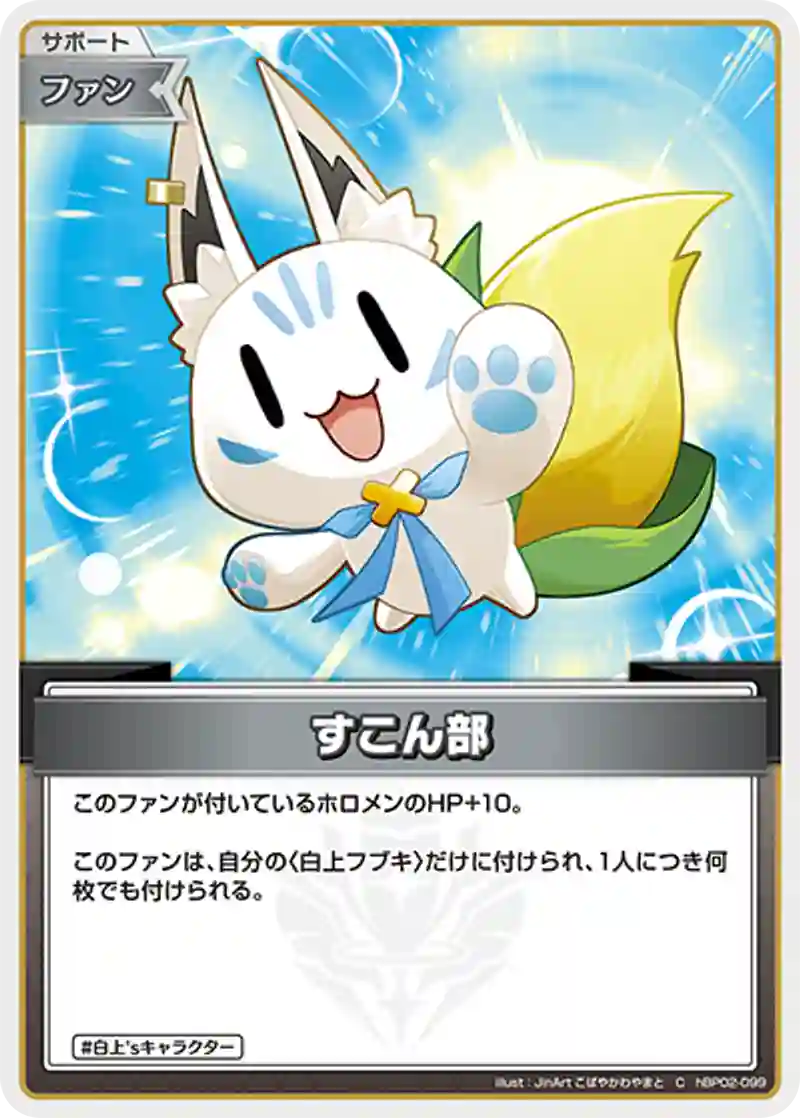 すこん部 C