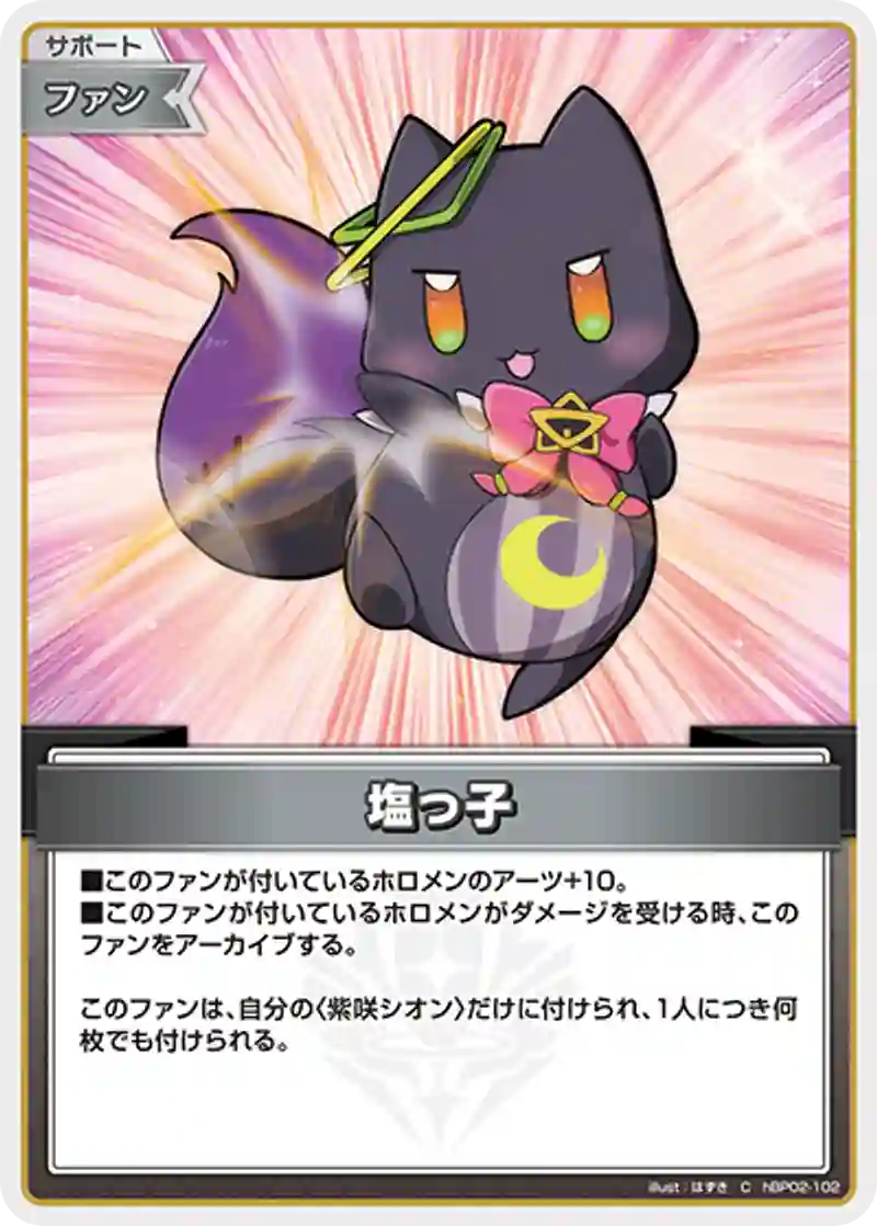 塩っ子 C