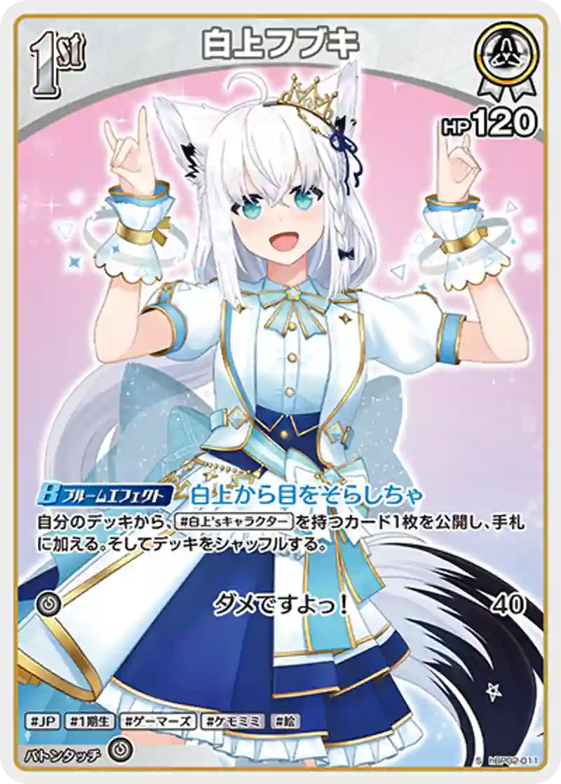 白上フブキ S