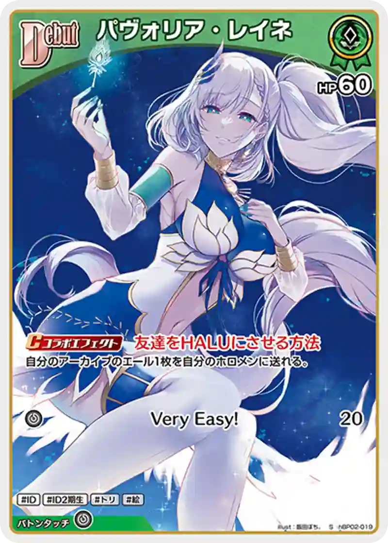 パヴォリア・レイネ S