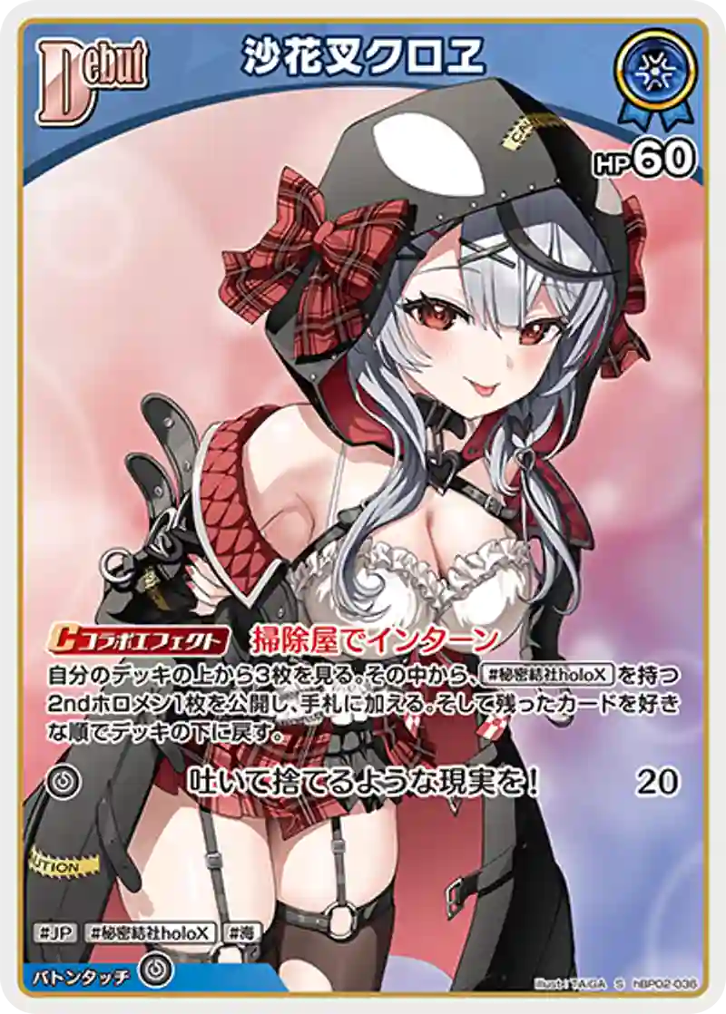 沙花叉クロヱ S