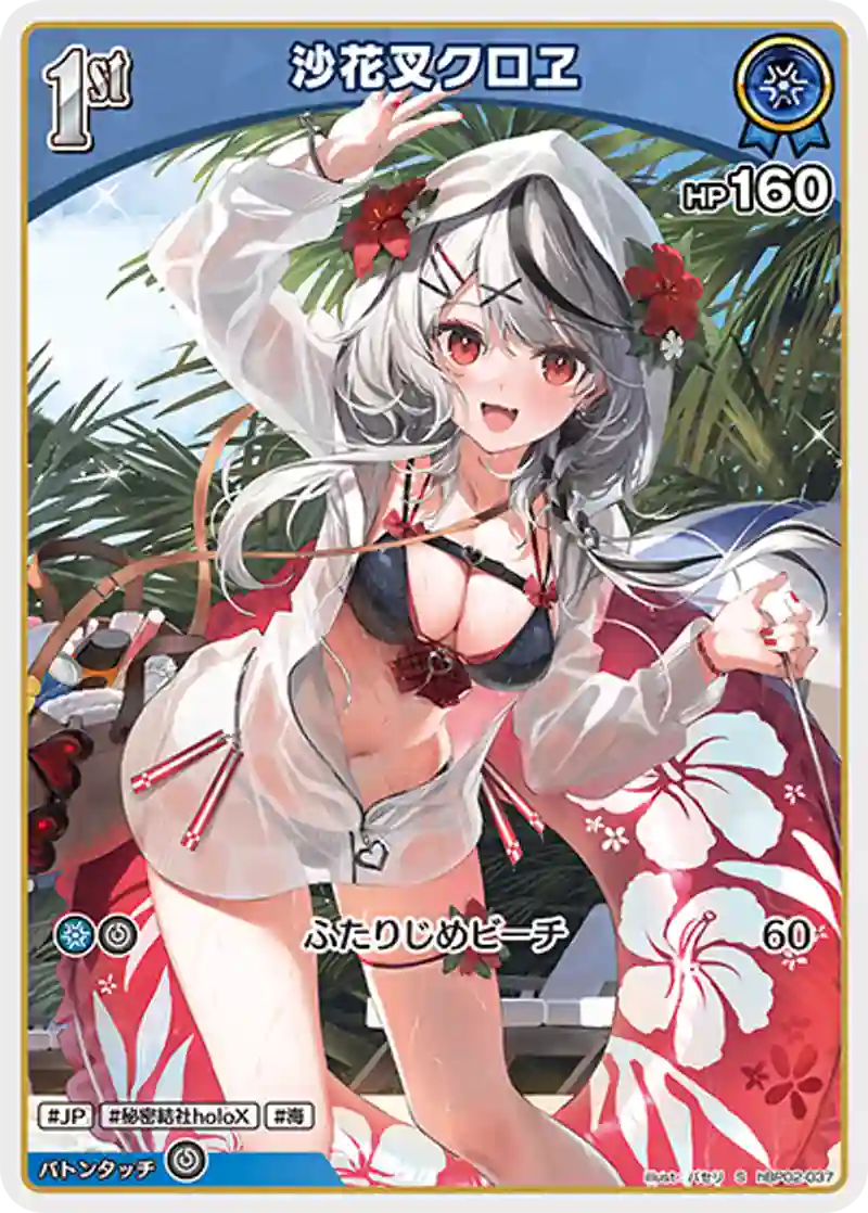 沙花叉クロヱ S