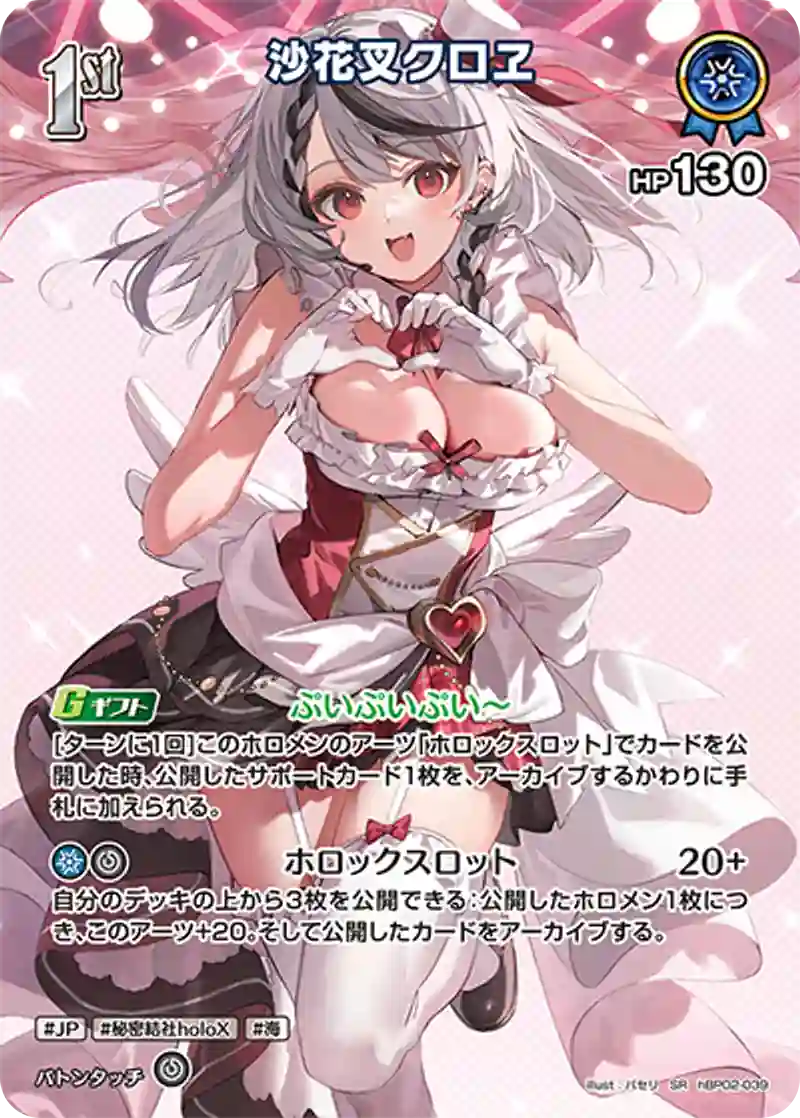 沙花叉クロヱ SR