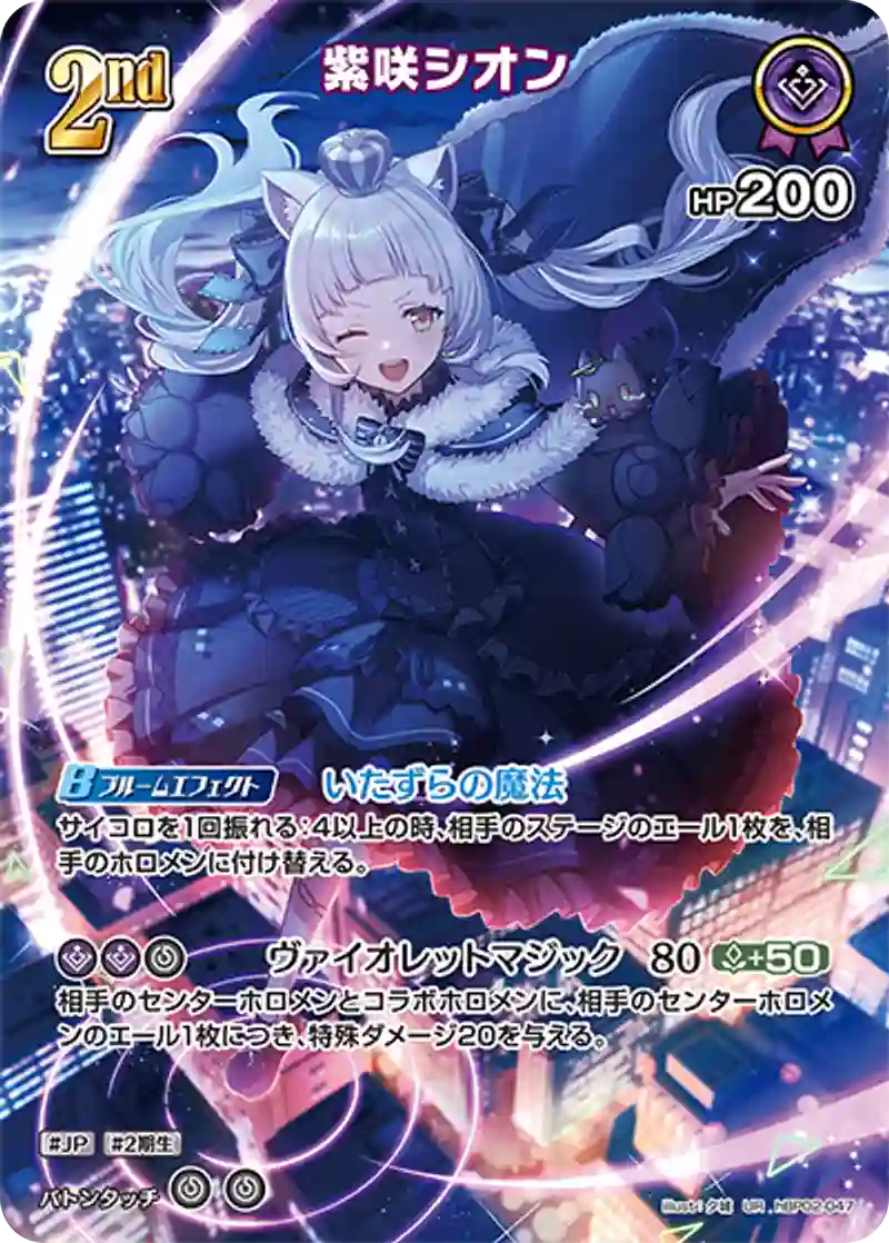 紫咲シオン【UR】hBP02-047