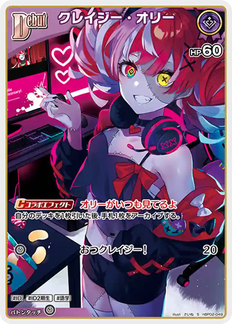クレイジー・オリー S