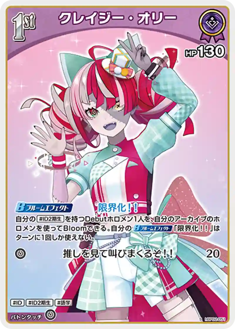 クレイジー・オリー S