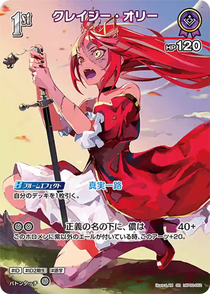 クレイジー・オリー SR