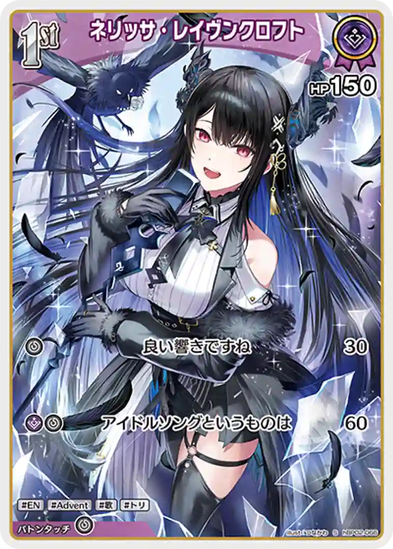 ネリッサ・レイヴンクロフト S