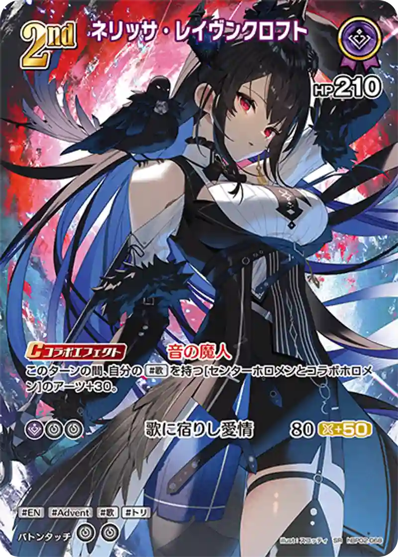 ネリッサ・レイヴンクロフト SR