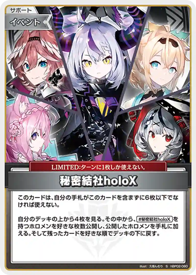 秘密結社holoX S