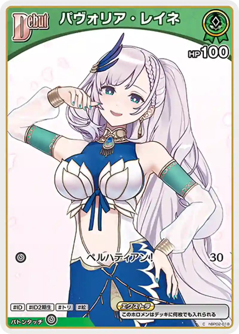 パヴォリア・レイネ C
