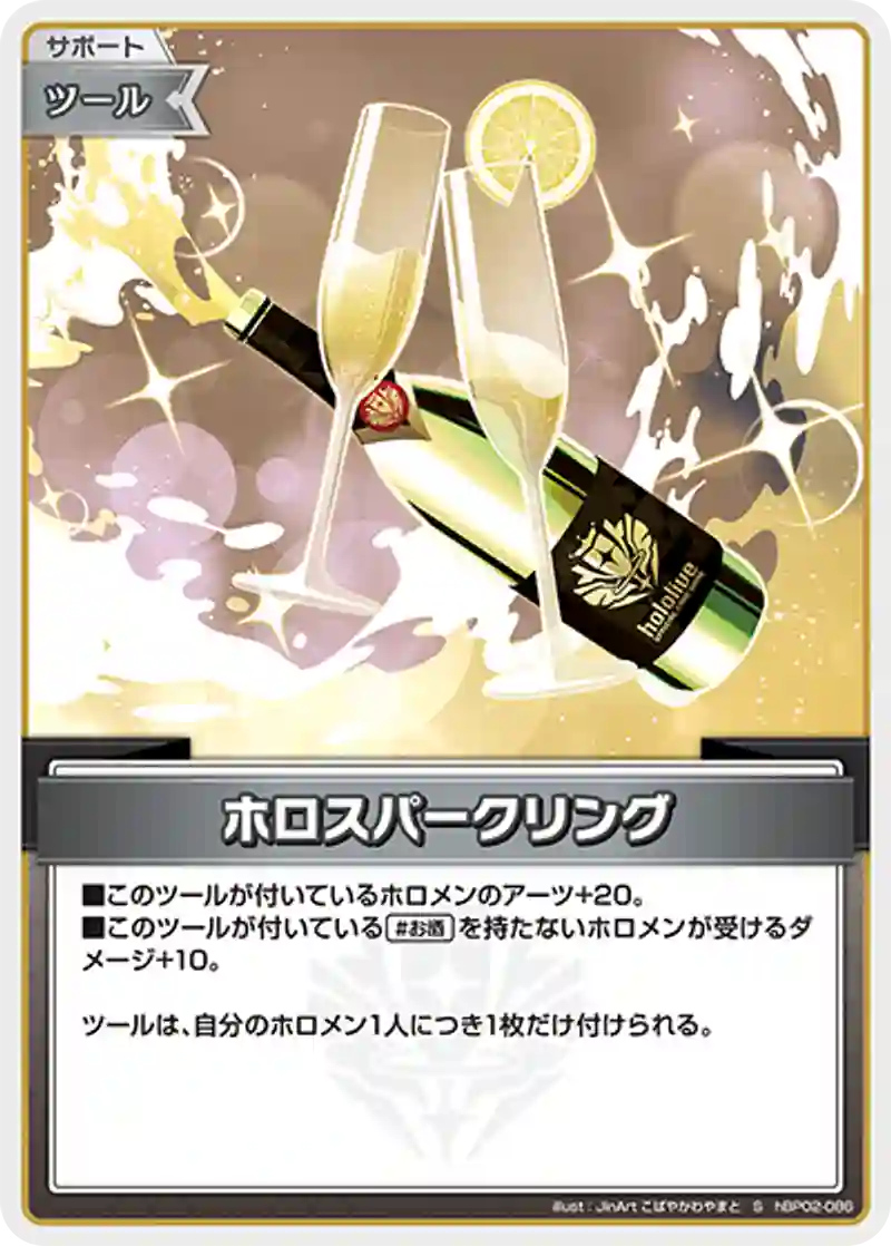 ホロスパークリング S