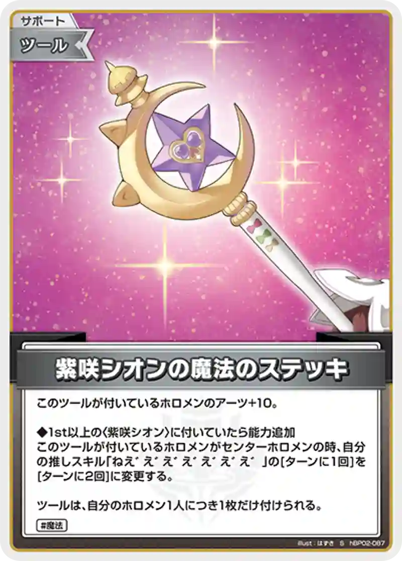 紫咲シオンの魔法のステッキ S