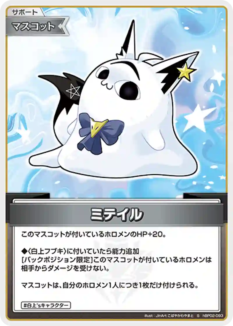 ミテイル S