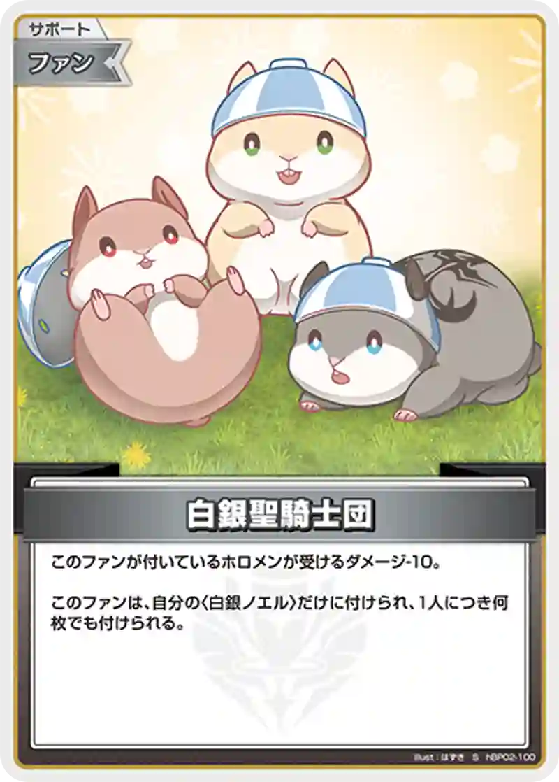白銀聖騎士団 S