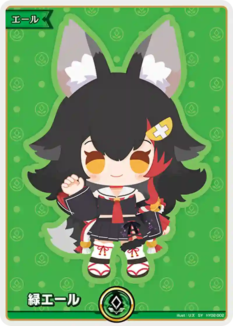 緑エール(大神ミオ) SY