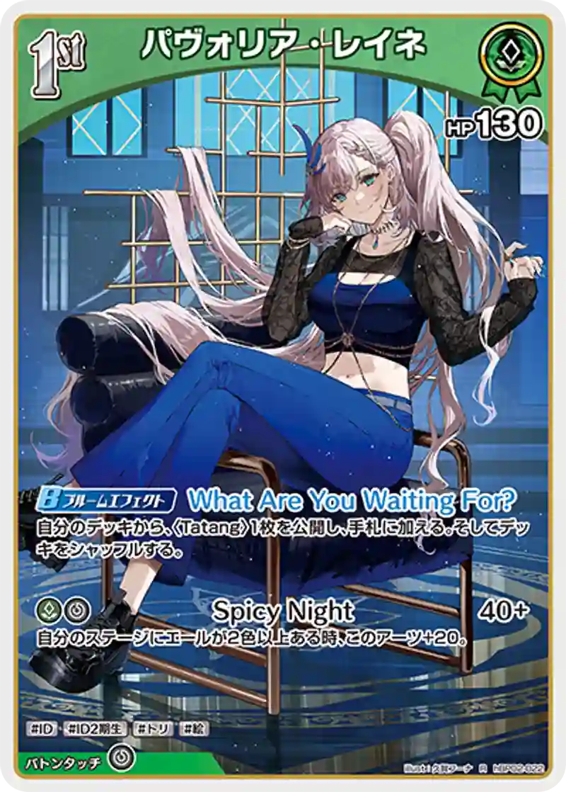 パヴォリア・レイネ R