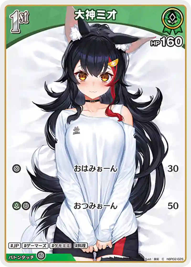 大神ミオ C