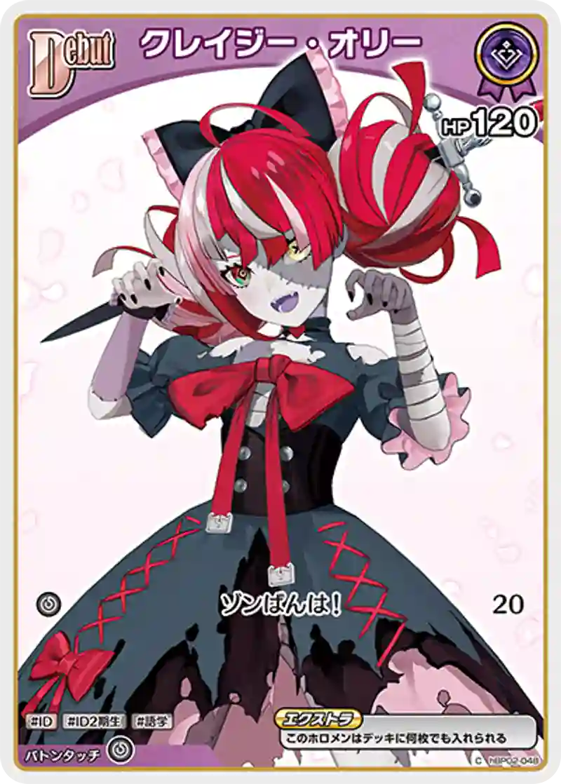 クレイジー・オリー C