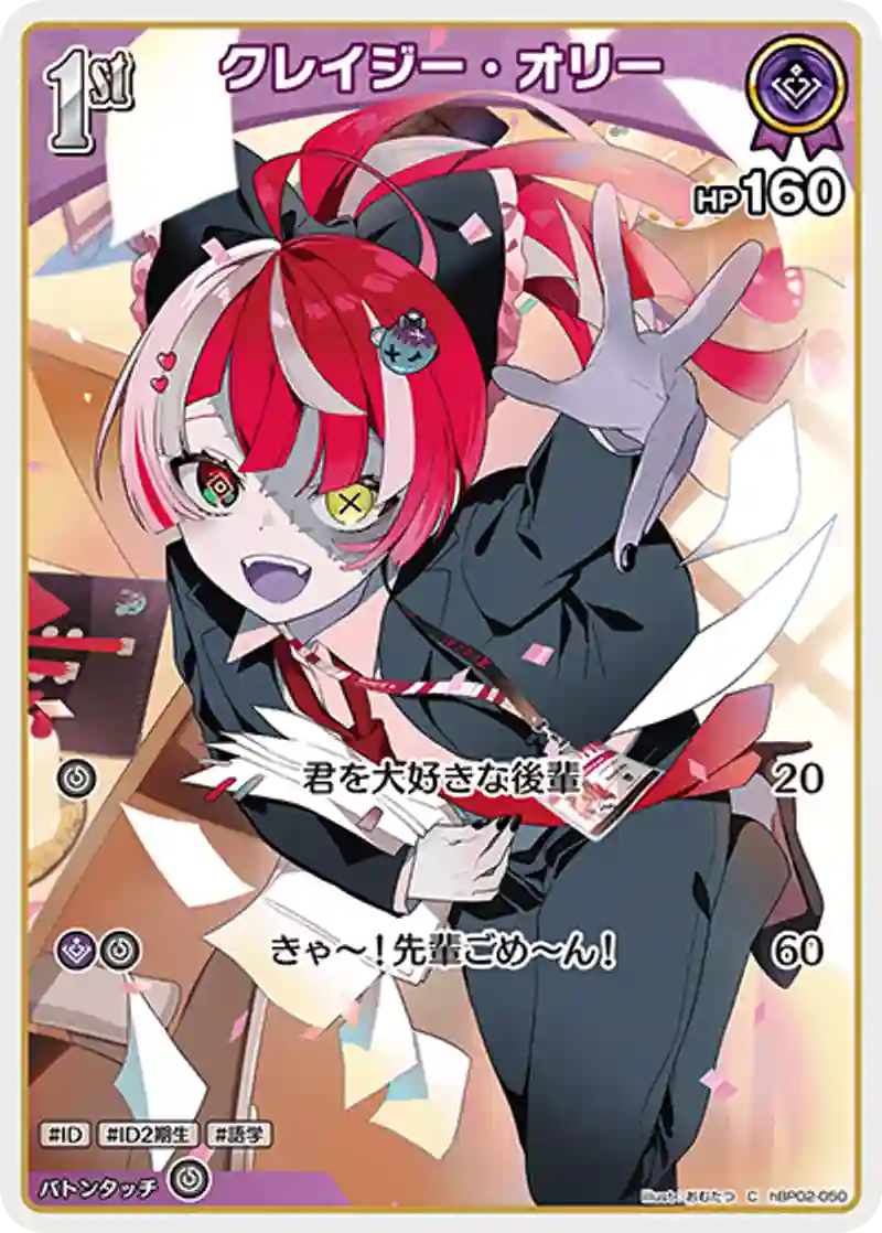 クレイジー・オリー C